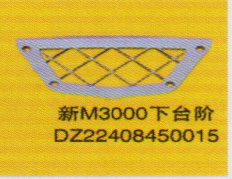 DZ22408450015,下臺階,濟(jì)南泉信汽配