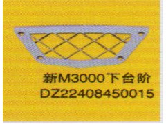 DZ22408450015,下臺階,濟(jì)南泉信汽配