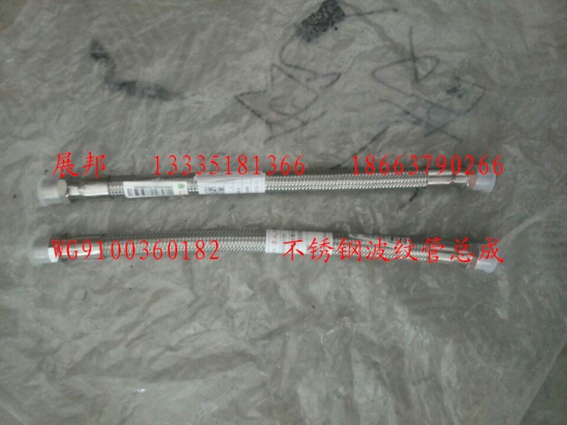 WG9100360182,不銹鋼波紋管總成,濟南冠澤卡車配件營銷中心