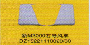 德龍新M3000系列車(chē)燈飾件，新M3000右導(dǎo)風(fēng)罩/DZ15221110020/30