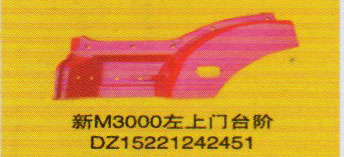 DZ15221242451,新M3000左上門臺階,濟南泉信汽配