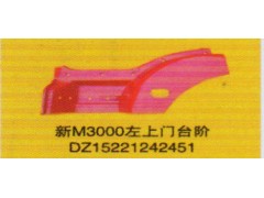 DZ15221242451,新M3000左上門臺階,濟南泉信汽配