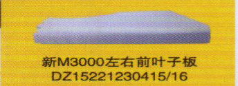 DZ15221230415/16,新M3000左右前葉子板,濟南泉信汽配