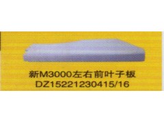 DZ15221230415/16,新M3000左右前葉子板,濟南泉信汽配