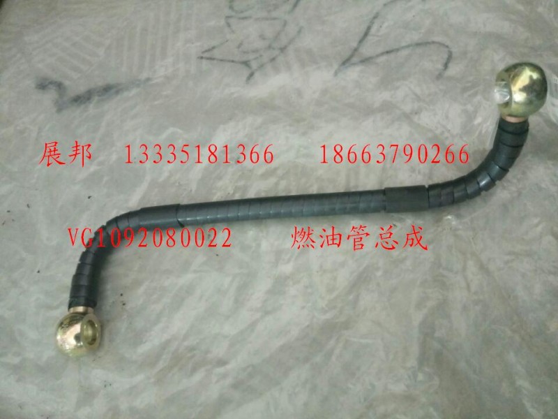 VG1092080022,燃油管總成,濟(jì)南冠澤卡車配件營(yíng)銷中心