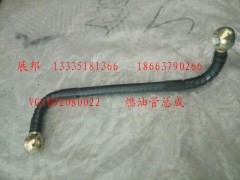 VG1092080022,燃油管總成,濟(jì)南冠澤卡車配件營(yíng)銷中心