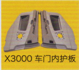 德龍X3000系列車駕駛室飾件，X3000車門內(nèi)護板/