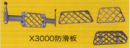 ,X3000防滑板,濟(jì)南泉信汽配