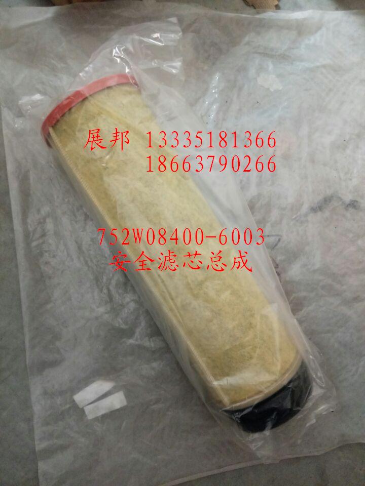 752W08400-6003,安全濾芯總成,濟南冠澤卡車配件營銷中心