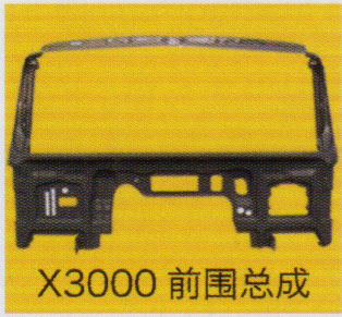 德龍X3000系列車駕駛室飾件，X3000前圍總成/