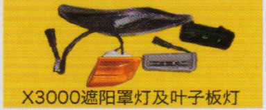 德龍X3000系列車駕駛室飾件，遮陽罩燈及葉子板燈/