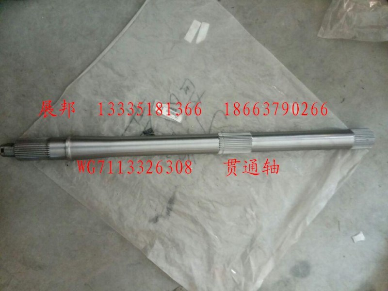WG7113326308,貫通軸,濟南冠澤卡車配件營銷中心