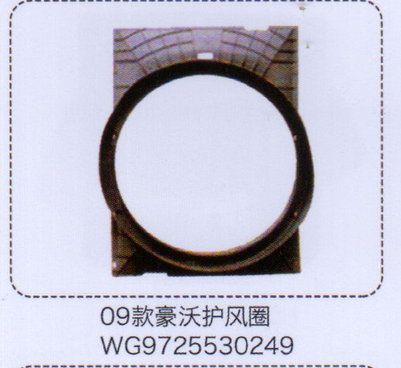 WG9725530249,09款豪沃護風(fēng)圈,濟南泉信汽配