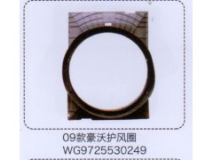 WG9725530249,09款豪沃護風(fēng)圈,濟南泉信汽配
