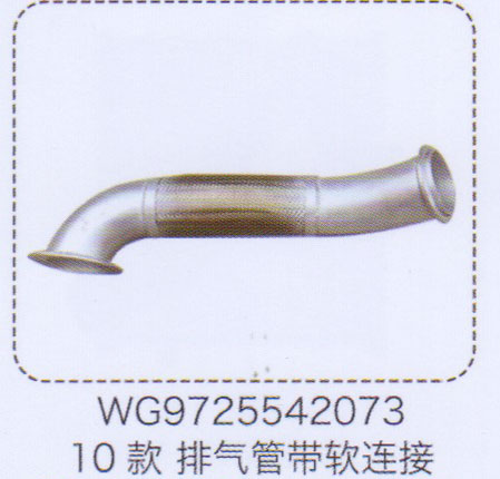 WG9725542073,10款排氣管帶軟連接,濟南泉信汽配