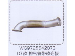 WG9725542073,10款排氣管帶軟連接,濟南泉信汽配