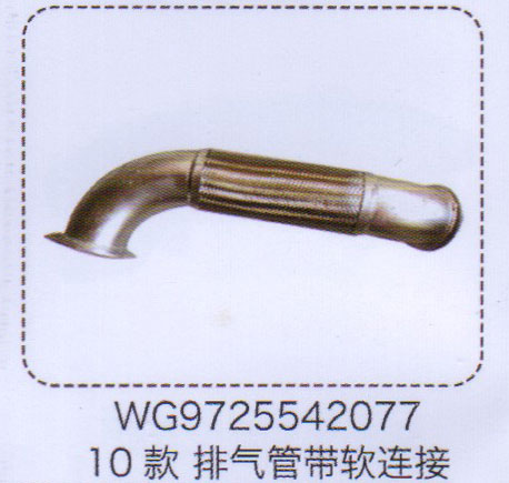 WG9725542077,10款排氣管帶軟連接,濟(jì)南泉信汽配