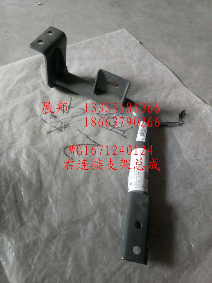 WG1671240124,右連接支架總成,濟(jì)南冠澤卡車配件營銷中心