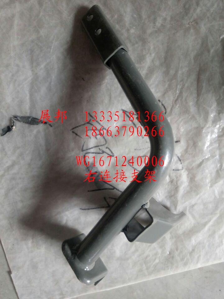 WG1671240006,右連接支架,濟(jì)南冠澤卡車配件營(yíng)銷中心