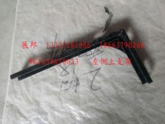 WG1654870033,左側(cè)上支架,濟(jì)南冠澤卡車配件營(yíng)銷中心