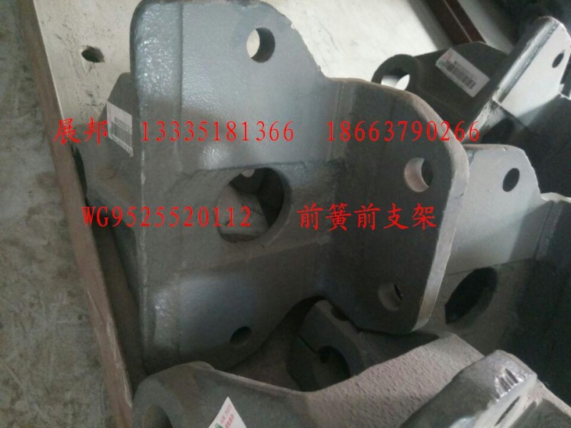 WG9525520112,前簧前支架,濟(jì)南冠澤卡車(chē)配件營(yíng)銷(xiāo)中心