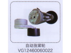 VG12460060022,自動漲緊輪,濟南泉信汽配