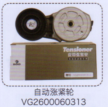 VG2600060313,自動(dòng)漲緊輪,濟(jì)南泉信汽配