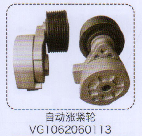 VG1062060113,自動漲緊輪,濟(jì)南泉信汽配
