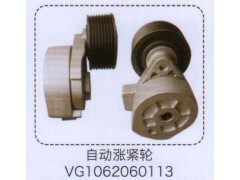 VG1062060113,自動漲緊輪,濟(jì)南泉信汽配