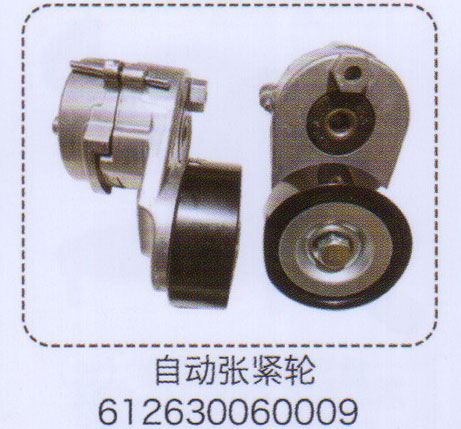 612630060009,自動漲緊輪,濟(jì)南泉信汽配
