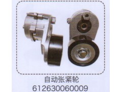 612630060009,自動漲緊輪,濟(jì)南泉信汽配