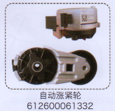 612600061332,自動漲緊輪,濟南泉信汽配