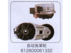612600061332,自動漲緊輪,濟南泉信汽配