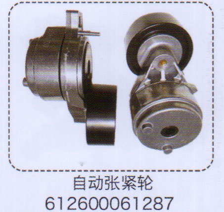 自動(dòng)漲緊輪612600061287【重汽儲(chǔ)氣筒】/612600061287
