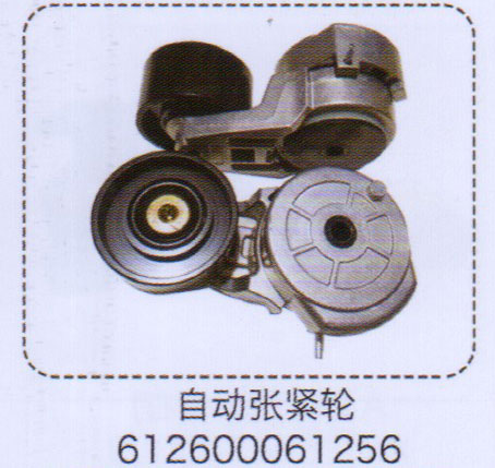 612600061256,自動漲緊輪,濟南泉信汽配