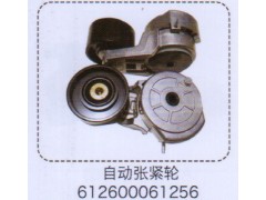 612600061256,自動漲緊輪,濟南泉信汽配