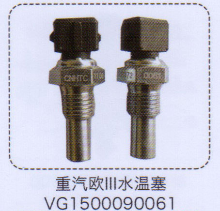 VG1500090061,重汽歐三水溫塞,濟南泉信汽配