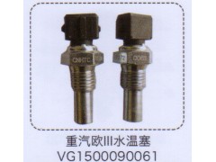VG1500090061,重汽歐三水溫塞,濟南泉信汽配