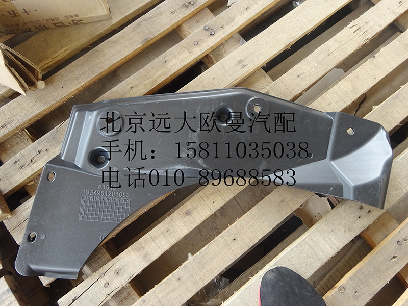 1B24951201053,左前隔音板,北京遠(yuǎn)大歐曼汽車(chē)配件有限公司