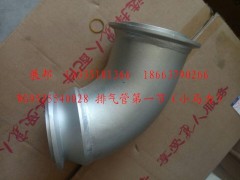 WG9525540028,排氣管第一節(jié)（小馬力）,濟(jì)南冠澤卡車配件營(yíng)銷中心