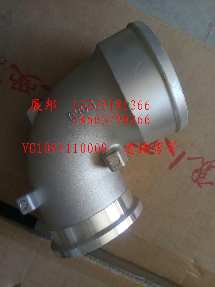 VG1095110009,連接彎管,濟(jì)南冠澤卡車配件營(yíng)銷中心