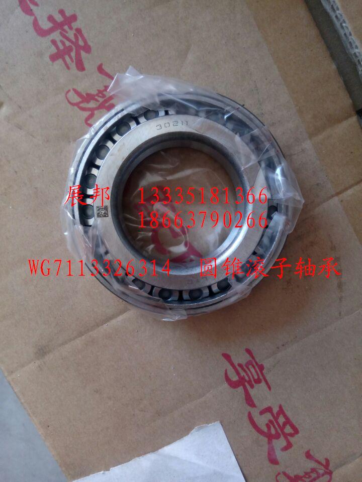WG7113326314,圓錐滾子軸承,濟南冠澤卡車配件營銷中心