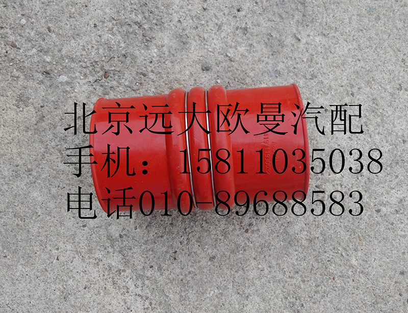 1419711930032,中冷器進氣鋼管連接軟管,北京遠大歐曼汽車配件有限公司