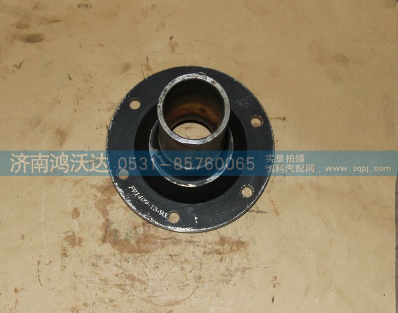 F91409-13,鴻沃達(dá),濟(jì)南鴻沃達(dá)汽配有限公司