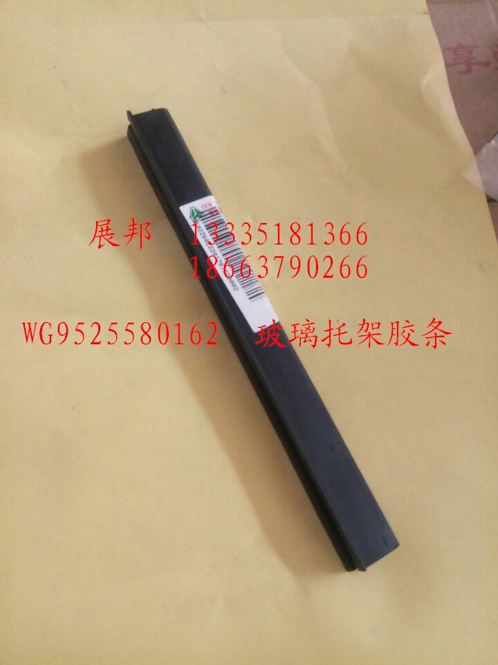 WG9525580162,玻璃托架膠條,濟南冠澤卡車配件營銷中心
