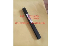 WG9525580162,玻璃托架膠條,濟南冠澤卡車配件營銷中心