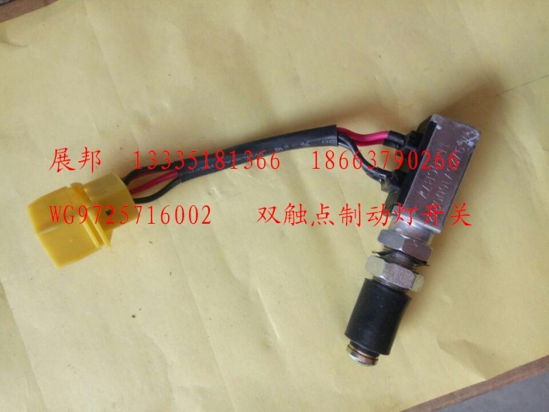 雙觸點(diǎn)制動(dòng)燈開(kāi)關(guān)/WG9725716002