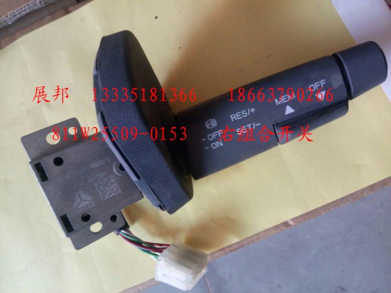 右組合開關/811W25509-0153
