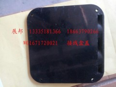 WG1671720021,接線盒蓋,濟(jì)南冠澤卡車配件營(yíng)銷中心