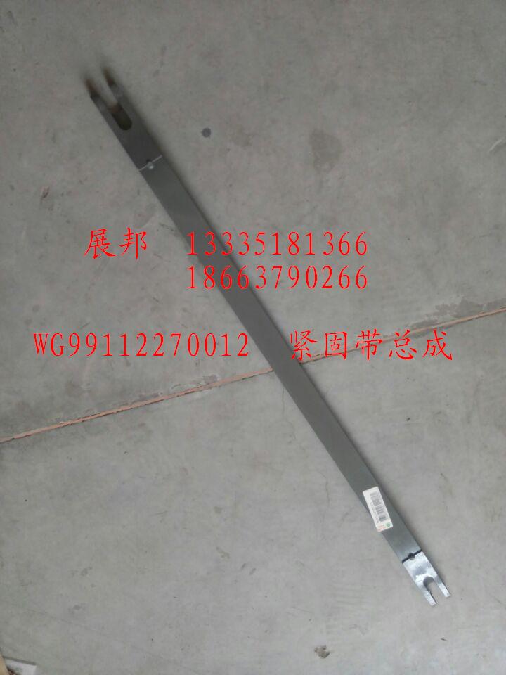 WG99112270012,緊固帶總成,濟(jì)南冠澤卡車配件營銷中心